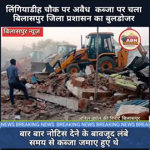 बिलासपुर लिंगियाडीह चौक से बेजा कब्जा पर चला जिला प्रशासन का बुलडोजर