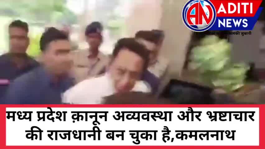 #मध्य प्रदेश क़ानून अव्यवस्था और भ्रष्टाचार की राजधानी बन चुका है,कमलनाथ