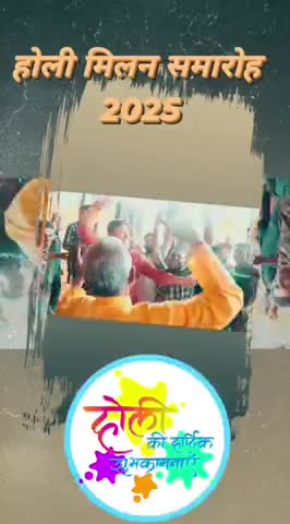होली मिलन समारोह विधानसभा क्षेत्र 114कटंगी खैरलांजी