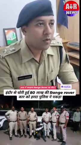 #इंदौर से चोरी 80 लाख की रेंज ओवर कार भिरंगी हरदा गेट पर मिली ड्राइवर गिरफ्तार