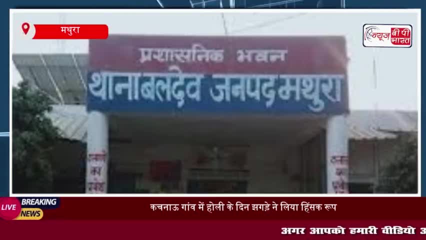कचनाऊ गांव में होली के दिन झगड़े ने लिया हिंसक रूप, सात लोग घायल; पुलिस ने शुरू की जांच
#कचनाऊ #गांव #होली