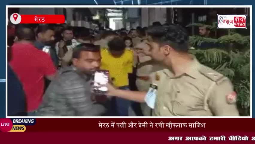 मेरठ में पत्नी और प्रेमी ने रची खौ़फनाक साजिश, पति की हत्या के बाद शव को टुकड़ों में काटा
#मेरठ #पत्नी #प्रेमी