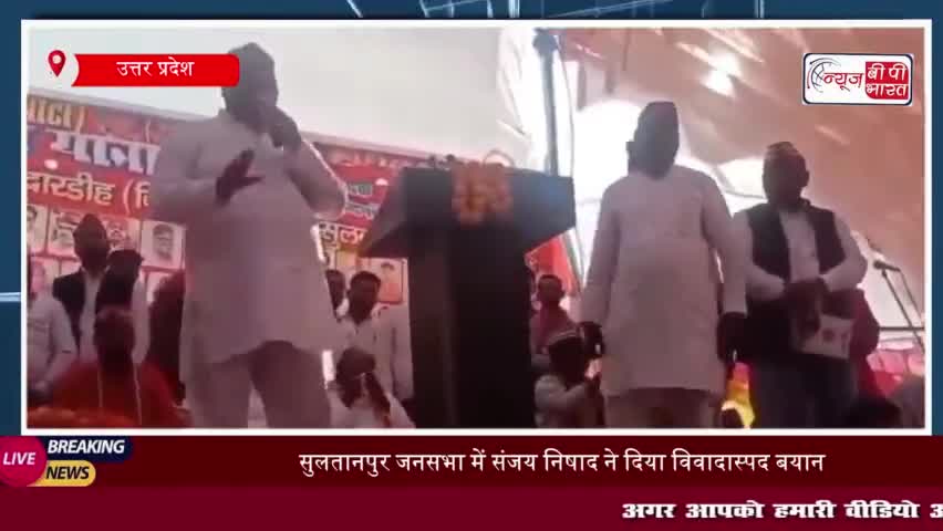 सुलतानपुर जनसभा में संजय निषाद ने दिया विवादास्पद बयान, सोशल मीडिया पर वायरल
#सुलतानपुर #जनसभा #संजय #निषाद