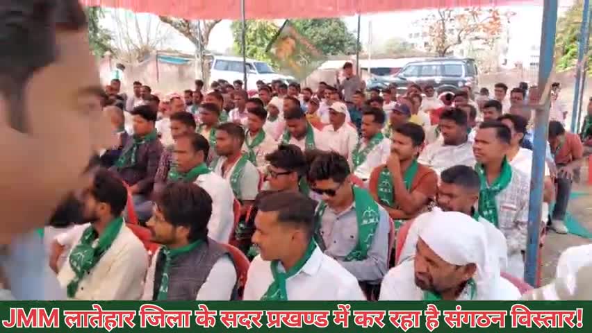 JMM लातेहार जिला में कर रहा है संगठन विस्तार!  इसी क्रम में लातेहार सदर प्रखंड में किया गया प्रखंड स्तरीय सम्मेलन! #jmm