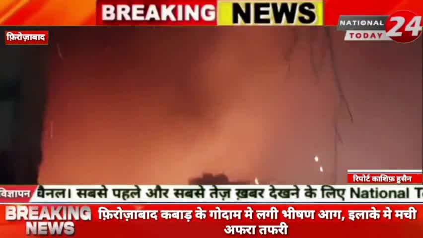 फ़िरोज़ाबाद में कबाड़ के गोदाम मे लगी भीषण आग, इलाके मे मची अफरा तफरी।


#nationaltoday24 #firozabadnews #firozabadpolice