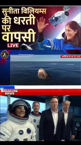 सुनीता विलियम्स की धरती पर वापसी विश्व के वैज्ञानिकों के लिए ऐतिहासिक पल
 #BreakingNews #SunitaWilliams #WelcomeWilliams