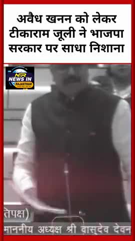 अवैध खनन को लेकर नेता प्रतिपक्ष टीकाराम जूली ने राज्य सरकार पर कसा तंज बताया मिलीभगत की सरकार #news #indianprovince