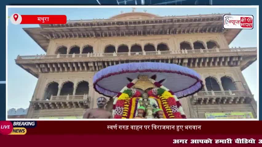 रंगनाथ ब्रह्मोत्सव: स्वर्ण गरुड़ वाहन पर विराजमान हुए भगवान,श्रद्धालुओं  का उमड़ा सैलाब
#रंगनाथ #ब्रह्मोत्सव #स्वर्ण