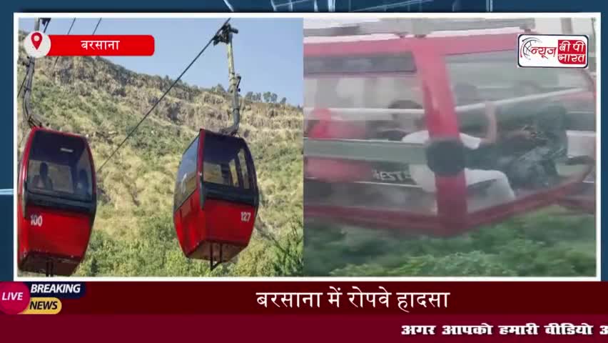 बरसाना में रोपवे हादसा: तीन ट्रॉलियां स्टेशन पर टकराईं, मची अफरातफरी
#बरसाना #रोपवे #हादसा #ट्रॉलियां #स्टेशन