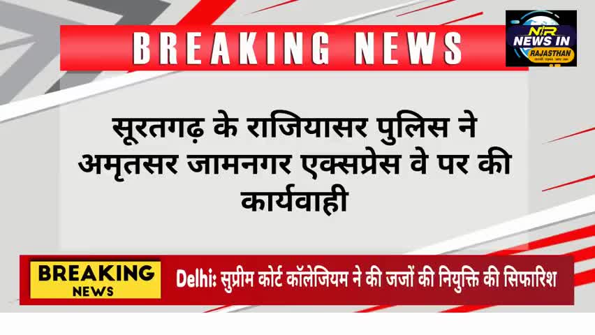 #सूरतगढ़ के राजियासर पुलिस ने अमृतसर जामनगर एक्सप्रेस वे पर की कार्यवाही #latestnews #ख़बर1इंडिया #indianprovince #news
