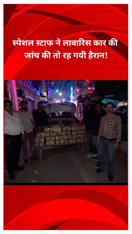 शाहदरा: न्यू सीमापुरी में लावारिस कार से भारी मात्रा में अवैध शराब बरामद, स्पेशल स्टाफ ने की कार्रवाई