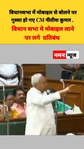 बिहार : विधानसभा में मोबाइल से बोलने पर गुस्सा हो गए CM नीतीश कुमार ! #nitishkumar #biharnews #mobile #biharpoltics