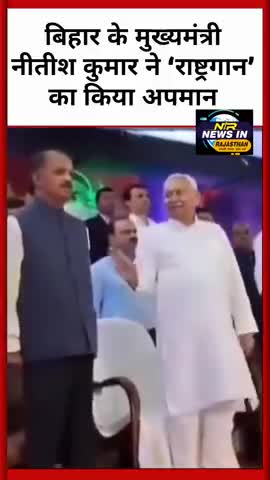बिहार के मुख्यमंत्री नीतीश कुमार ने ‘राष्ट्रगान’ का किया अपमान राष्ट्रगान पर की नौटंकी #latestnews #indianprovince
