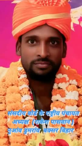 राकेश पासवान संसदीय बोर्ड के राष्ट्रीय पंचायत अध्यक्ष NUAON DUMRAON BUXAR BIHAR 🙏🚁🚁