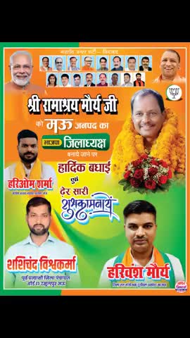 भाजपा के नवनियुक्त जिलाध्यक्ष श्री Ramashraya Maurya जी को बहुत बहुत बधाई और शुभकामनाएं 🙏 💐 🎊 🌹 🤝 ❤️