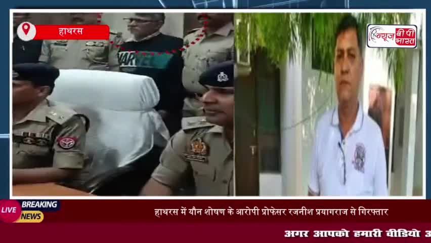 हाथरस में यौन शोषण के आरोपी प्रोफेसर रजनीश प्रयागराज से गिरफ्तार: पुलिस ने ऐसे दबोचा, किए बड़े खुलासे
#हाथरस #यौन #शोषण