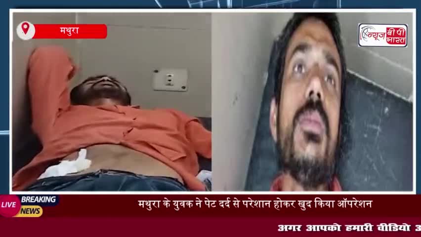 पेट में उठा दर्द तो युवक ने खुद ही कर ल‍िया अपना ऑपरेशन, YouTube देख लगाए 11 टांके;
#पेट #दर्द #युवक