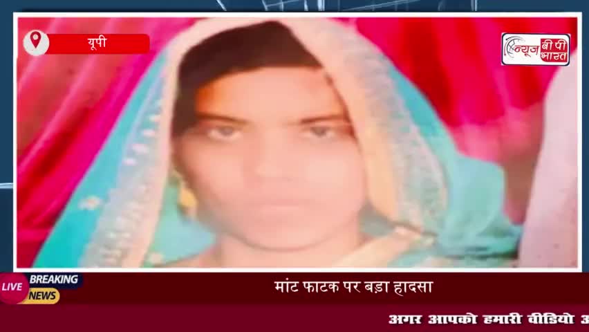 मांट फाटक पर बड़ा हादसा: बाइक सवार महिला की टैंकर के नीचे आने हुई मौत
#मांट #फाटक #हादसा #बाइक #महिला #टैंकर