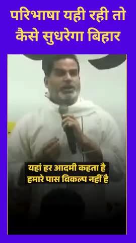 परिभाष यही रही तो कैसे सुधरेगा बिहार
#बिहार 
@p
#पीके
h
Ara पटना  बिहार सीएम