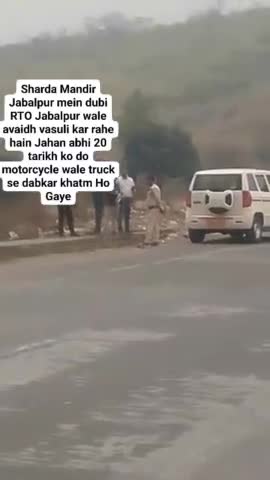 यूं ही नहीं मध्यप्रदेश में #RTO के सिपाही अरबपति निकलते है,थोड़ा तो ध्यान दीजिए अवैध वसूली कर रहे है,
#जबलपुरRTO अवैध वसूली में बहुत तेजी से बदनाम हुआ है।

जब RTO के पास जाओ तो कहते है नीचे से लेकर ऊपर तक पैसा भेजा जाता है