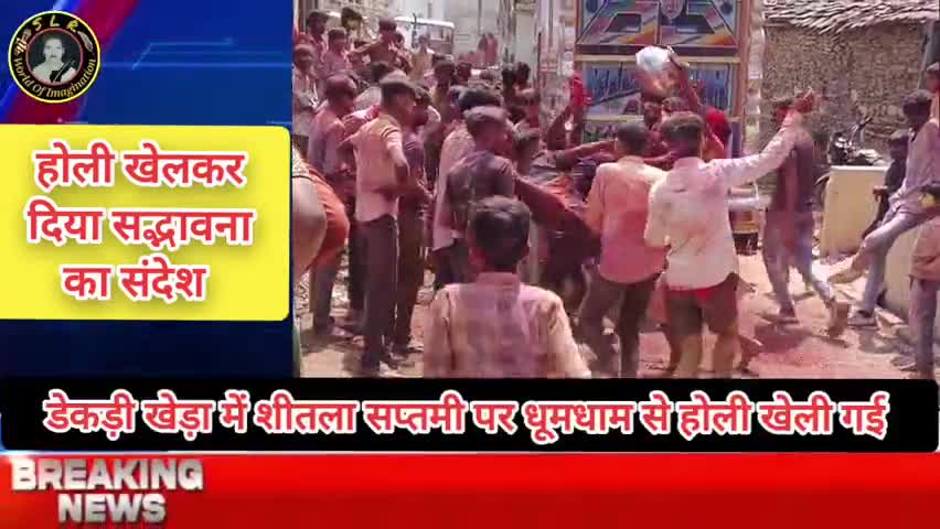 डेकड़ी खेड़ा गांव के युवाओं ने शीतला सप्तमी पर रंग गुलाल उड़ाकर होली मनाई #chittorgarh #begun #bhilawara #news #holi