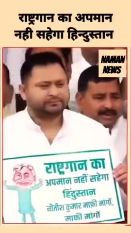 RJD Protest: राष्ट्रगान के अपमान पर CM Nitish Kumar के खिलाफ Tejashwi Yadav ने किया प्रदर्शन
#reelsvideo #bihar