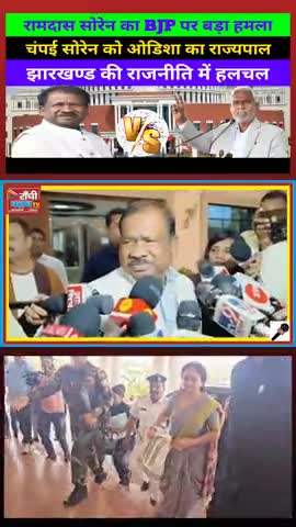 Ramdas Soren Ka BJP Se Sawaal – Champai Soren Ko Samman Kab Milega #ChampaiSoren #RamdasSoren #JharkhandPolitics