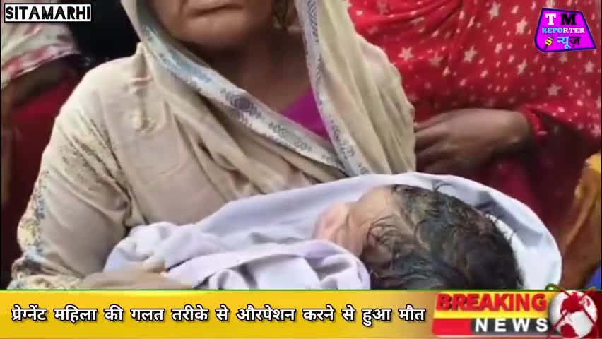 #सीतामढ़ी #सदर #अस्पताल से #आशा के द्वारा प्राइवेट हॉस्पिटल ले गई और प्रेग्नेंट महिला का गलती तरीके से औरपेशन कर के ओटी न