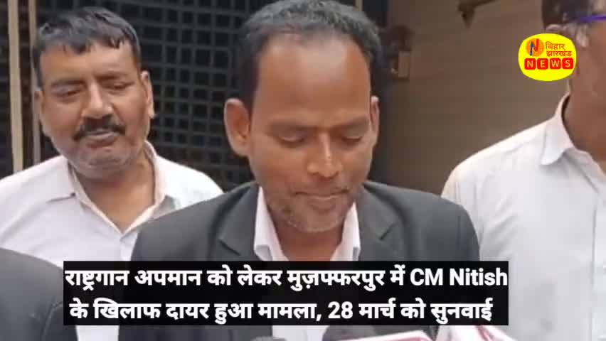 राष्ट्रगान अपमान को लेकर मुज़फ्फरपुर में CM Nitish के खिलाफ दायर हुआ मामला, 28 मार्च को सुनवाई #cmnitish #nationalamthem