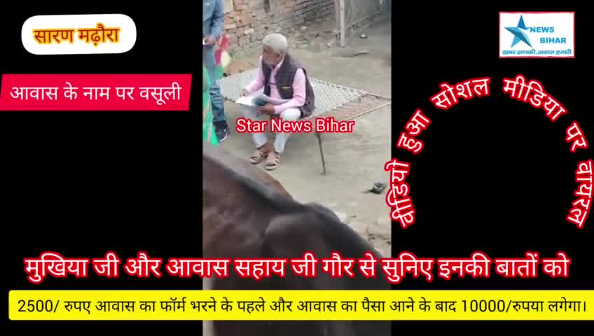 #मढ़ौरा में आवास के नाम पर खेला, 2500/पहले देना पड़ेगा और 10000/ आवास का पैसा आने के बाद लगेगा,,,