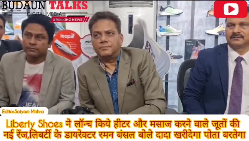 Liberty Shoes ने लॉन्च किये हीटर और मसाज करने वाले जूतों की नई रेंज #karnal  #haryana #update