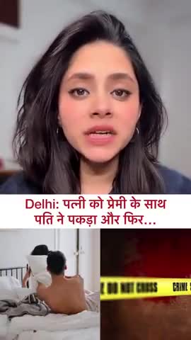 दिल्ली: पत्नी को प्रेमी के साथ पति ने पकड़ा और फिर...
#delhinews #meerut #husbandwife