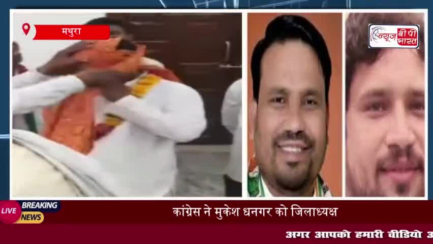 मथुरा: कांग्रेस ने मुकेश धनगर को जिलाध्यक्ष और यतेंद्र मुकद्दम को शहर अध्यक्ष किया नियुक्त
#मथुरा #कांग्रेस #मुकेश #धनगर