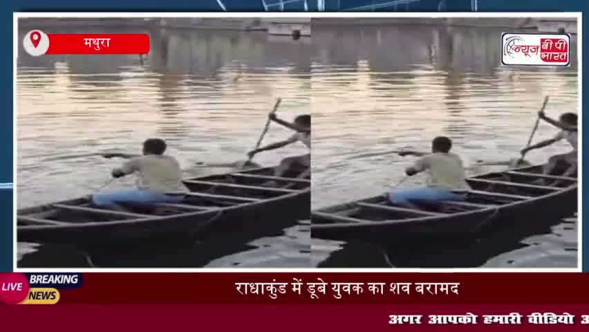 राधाकुंड में डूबे युवक का शव बरामद, परिजनों में मचा कोहराम
#राधाकुंड #युवक #शव