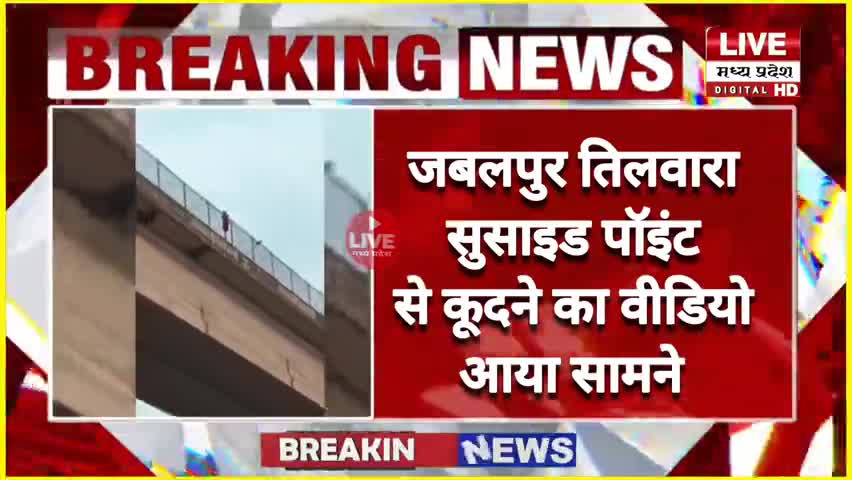 #JABALPUR जबलपुर तिलवारा #सुसाइड पॉइंट से कूदने का वीडियो आया सामने सोशल मीडिया पर पुल से कूदने का वीडियो हुआ वायरल