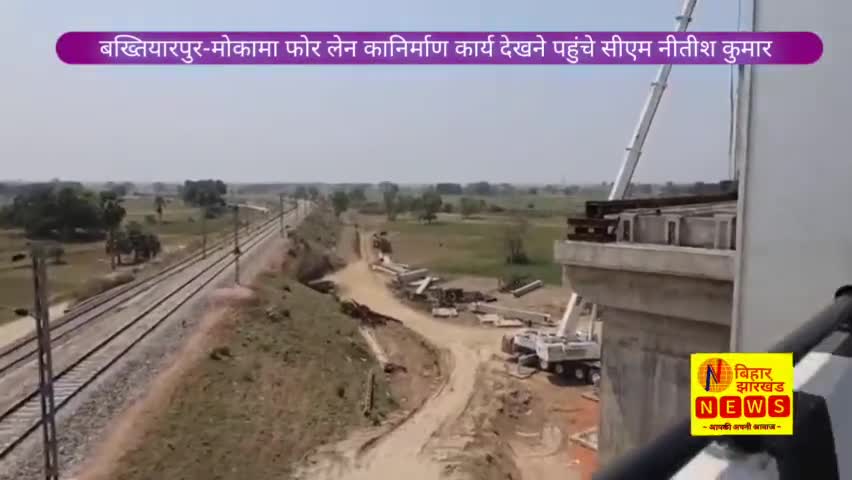 बख्तियारपुर-मोकामा फोर लेन का निर्माण कार्य देखने पहुंचे सीएम नीतीश कुमार! #cmnitish #bihardiwas #baktiyarpurmokamaroad