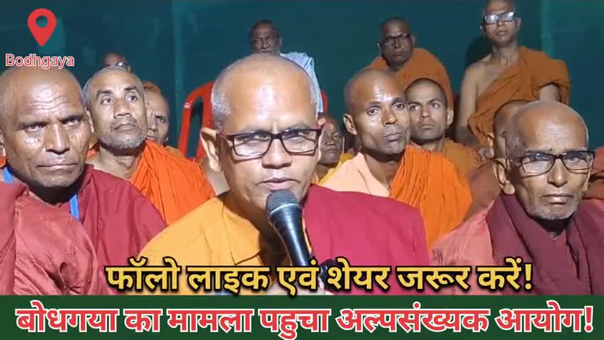 बोधगया का मामला अब पहुंचा अल्पसंख्यक आयोग! क्या करेंगे नीतीश कुमार? #bodhgaya #buddhism #buddhist #latehar #bhante