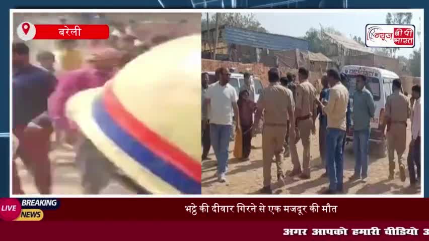 बरेली में हादसा: भट्ठे की दीवार गिरने से एक मजदूर की मौत, चार गंभीर रूप से घायल
#बरेली #हादसा #भट्ठे #दीवार