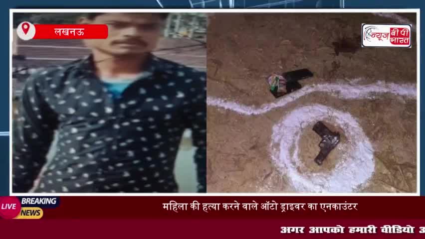 लखनऊ: महिला की हत्या करने वाले ऑटो ड्राइवर का एनकाउंटर,  यूपी पुलिस ने रखा था 1 लाख का इनाम
#लखनऊ #महिला #हत्या