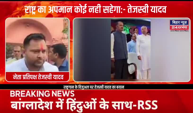 राष्ट्रगान के विजुअल पर तेजस्वी यादव ने दिया बड़ा बयान #biharnews24darbhanga