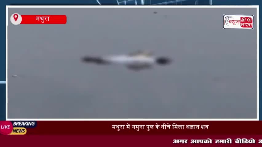 मथुरा में यमुना पुल के नीचे मिला अज्ञात शव, मचा हड़कंप; शिनाख्त में जुटी पुलिस
#मथुरा #यमुना #पुल