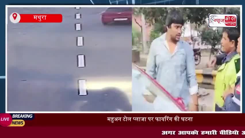 महुअन टोल प्लाजा पर फायरिंग की घटना, टोल कर्मियों में मची अफरा-तफरी
#महुअन #टोल #प्लाजा #फायरिंग #टोल #कर्मियों