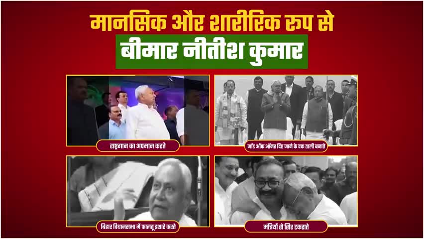 नीतीश कुमार की  गिरती मानसिक स्थिति पर उठते सवाल?
#jansuraaj #jansuraajyatra #prashantkishor