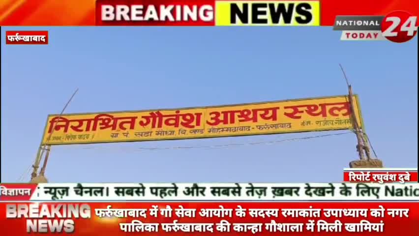 फर्रुखाबाद में गौ सेवा आयोग के सदस्य रमाकांत उपाध्याय को नगर पालिका फर्रुखाबाद की कान्हा गौशाला में मिली खामियां।


#nat