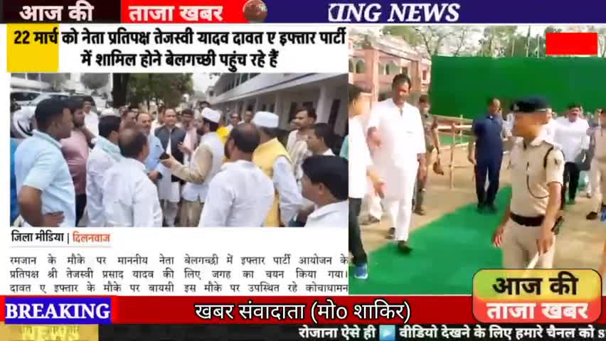 अमौर: आज नेता प्रतिपक्ष तेजस्वी यादव दावत ए इफ्तार की पार्टी में शामिल होने बेलगच्छी पहुंच रहे हैं।