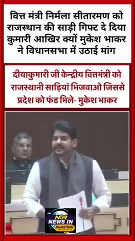वित्त मंत्री निर्मला सीतारमण को राजस्थान की साड़ी गिफ्ट दे दिया कुमारी मुकेश भाकर ने उठाई मांग #latestnews #ख़बर1इंडिया