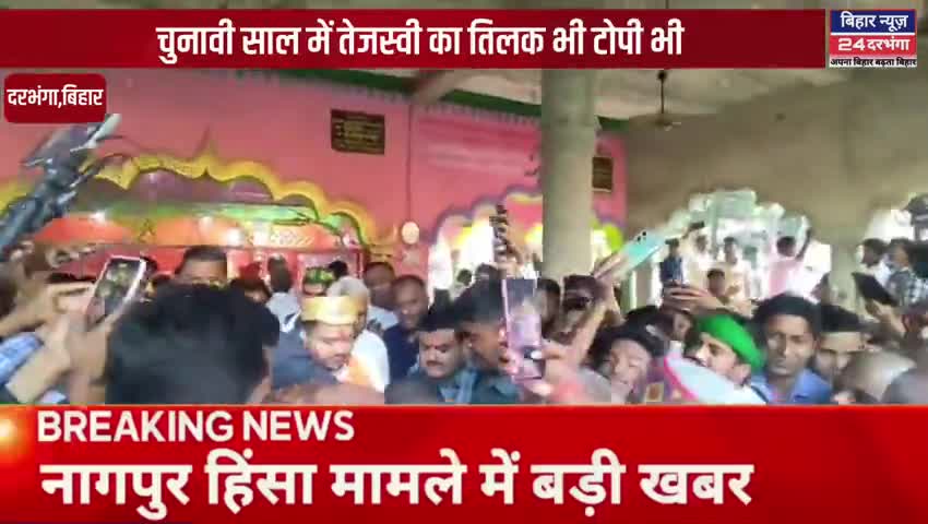 नगर विकाश मंत्री ने कहा शर्म आनी चाहिये तेजस्वी को जिन्होंने तिलक मिटा जालीदार टोपी पहनी #biharnews24darbhanga