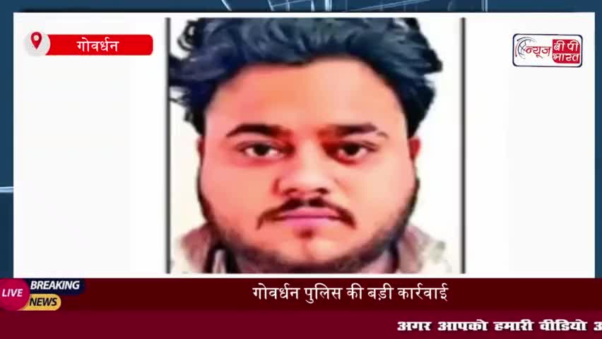 गोवर्धन पुलिस ने जमानत पर छूटे आरोपी को अवैध असला के साथ किया गिरफ्तार 
#गोवर्धन #पुलिस #जमानत #आरोपी #अवैध