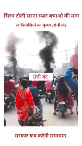 सिरम टोली सरना स्थल बचाओ की मांग,आदिवासियों गुस्सा ,रांची हुआ बंद #रांचीसमाचार #letestnews
#jharkhandnews #ranchinews