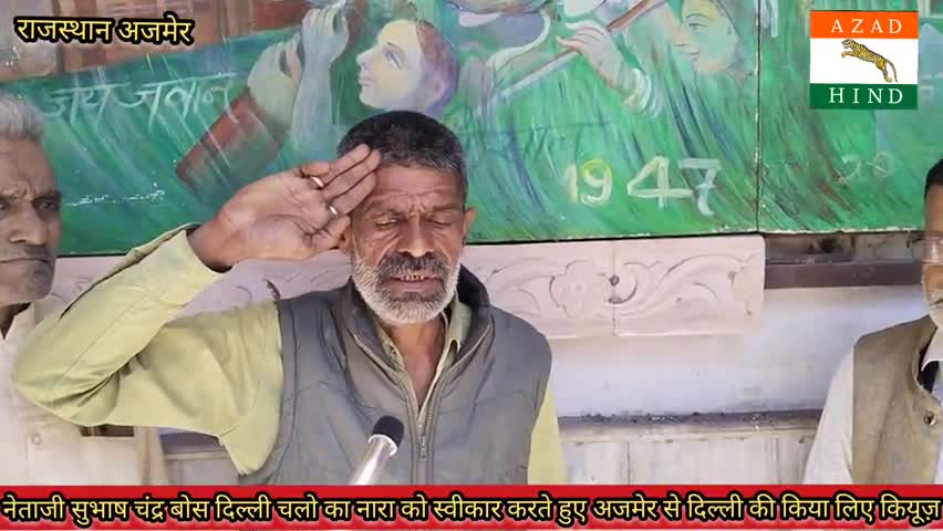 #नेताजी सुभाष चंद्र ## बोस दिल्ली चलो का नारा कॉल स्वीकार करते हुए अजमेर से दिल्ली के लिए कियूज##